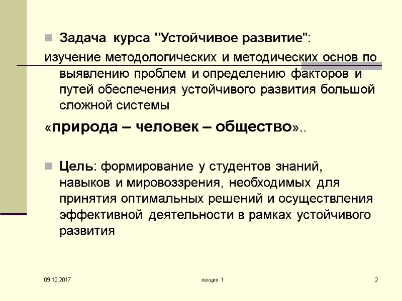 09.12.2017 лекция 1 2 Задача  курса 